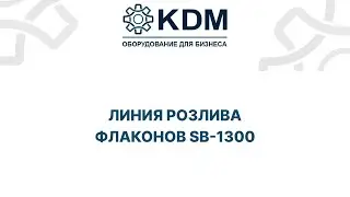 Линия розлива флаконов SB-1300