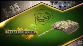 E-25. Маленький тролль.