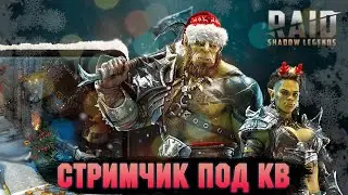 Лутаем гидру. Тянем Кицуне ☕🍬 Raid: Shadow legends