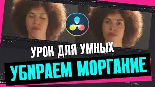 Урок для умных. Убираем моргание в DaVinci Resolve Fusion