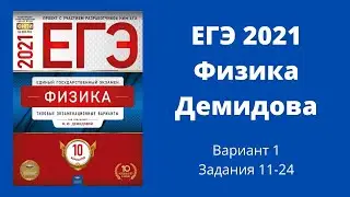 ЕГЭ по физике 2021 года. Разбор Демидовой. Вариант 1. задания 11-24