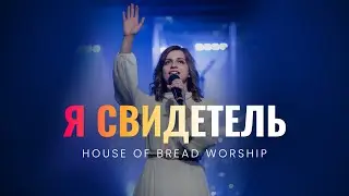 Я Свидетель | House of Bread Worship | I’ve witnessed it - Passion (Cover)