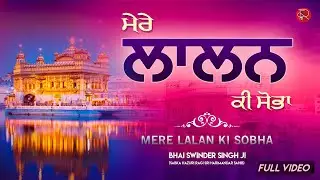 Mere Lalan Ki Sobha | Shabad Gurbani | Bhai Swinder Singh Ji | Gurbani Kirtan Live | New Shabad 2020