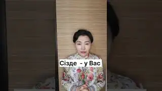 Казахский язык для всех! Местоимения в казахском языке