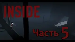 Прохождение INSIDE — Часть 5