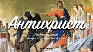 Антихрист / Главное знамение Второго Пришествия Христа | Давид Шаболдин