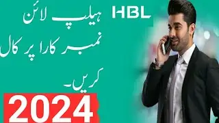 How to call hbl helpline number | hbl help line number 2024 | hbl helpline number par bat kasia kara