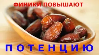 ПОВЫШАЕТ ПОТЕНЦИЮ У МУЖЧИН / It increases potency in men