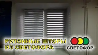 РУЛОННЫЕ ШТОРЫ ДЕНЬ / НОЧЬ ИЗ СВЕТОФОРА ЗА 470 РУБЛЕЙ. КАК УСТРАНИТЬ НЕДОРАБОТКИ