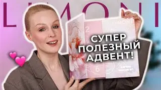 Адвент календарь LIMONI 🔥 Распаковка и затест продуктов