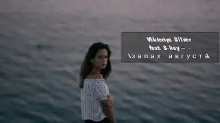Viktoriya Silver feat. S-key – |з а п а х    а в г у с т а|