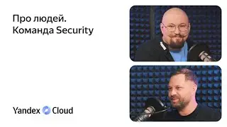 Про людей. Команда Security