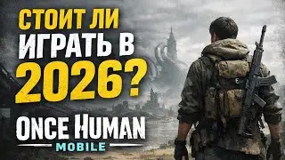 СТОИТ ЛИ ИГРАТЬ В 2026? - Once Human Mobile