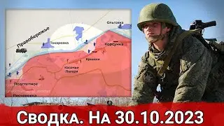 Сводка с фронта 30 октября 2023 года