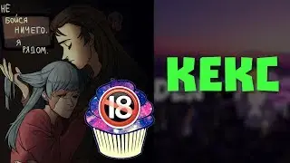 Sally Face - Озвучка фанфика Из натурала в гея №18 - КЕКС (ЯОЙ)