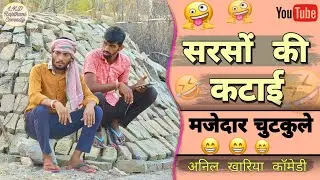 सरसों की कटाई, अनिल खारिया कॉमेडी 
