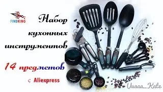 Набор кухонных инструментов findking с Aliexpress