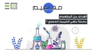 الكيمياء العضوية | ماهي الكيمياء العضوية ؟