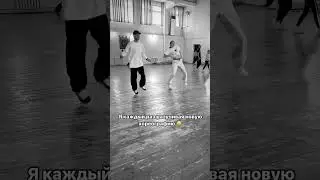 Мысли каждого когда учишь новую хореографию