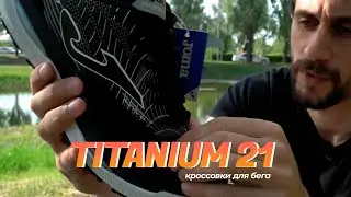 О кроссовках Joma Titanium - 21