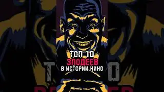 Ч.4 А кто твой любимый злодей? 