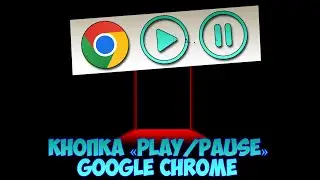 Кнопка «Play/Pause» для музыки и видео Google Chrome