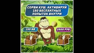 2500РУБАСОВ+150 БВ на Счет 18+