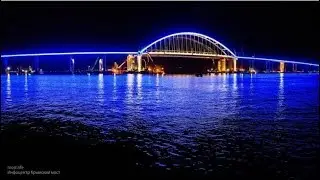 Глазами штурмана экскурсия по Крымскому мосту 16 05 2018г