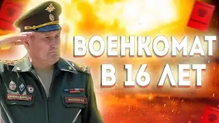 ВОЕННАЯ КОМИССИЯ В 16 ЛЕТ // ВОЕНКОМАТ В 16 ЛЕТ / медкомиссия в военкомате в 16 лет