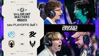 LEV vs PRX | TH vs VIT - VALORANT Masters London - Playoffs Day 1