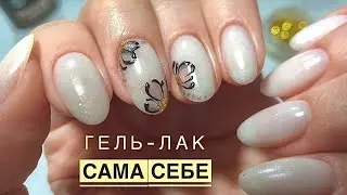 Маникюр САМА СЕБЕ!💅Простой ДИЗАЙН.🌸ГЕЛЬ-ЛАК в домашних условиях!