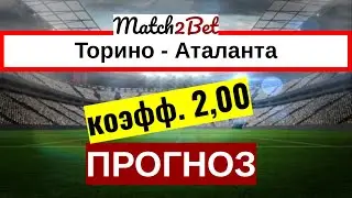 Торино - Аталанта. Прогноз На Футбол. Сегоня. Серия А.