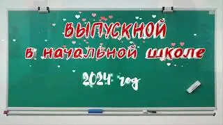 "Выпускной в начальной школе - 2024" (Сузунская СОШ №2).