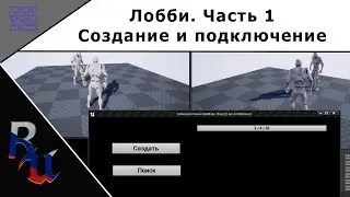 [RUS] Лобби. Часть 1. Создание и подключение.