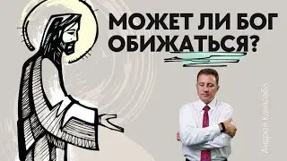 Может ли Бог обижаться?