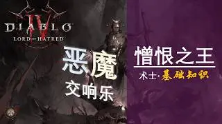 【加菲猫】恶魔交响乐！暗黑4憎恨之王S13术士基础知识科普