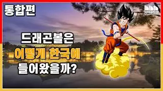 추억 속의 용주, 드래곤볼, 한국에 오다 [통합편]