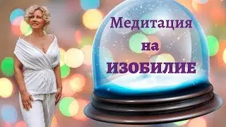 Медитация на ИЗОБИЛИЕ и ПРОЦВЕТАНИЕ. Сильнейшая Медитация для Привлечения Изобилия в Свою Жизнь 18+