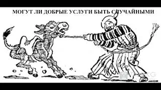 Могут ли добрые услуги быть случайными - Подвиги несравненного Муллы Насредина (Идрис Шах)