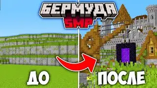 Я Создал КОРОЛЕВСТВО на СЕРВЕРЕ майнкрафт - БермудаSMP