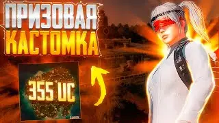 Призовая кастомка | санук | PUBG MOBILE