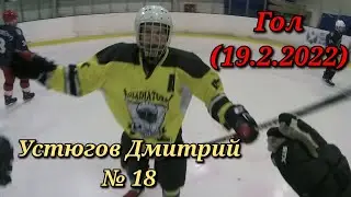Ice hockey on Action Camera - Устюгов Дмитрий ( ГОЛ 19.2.2022) Это было до войны...