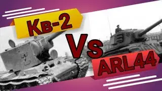 ARL44 vs Кв-2 Wot Blitz