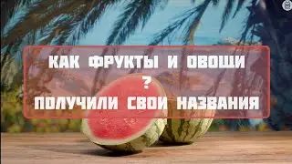 Как фрукты и овощи получили свои названия?