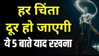 हर चिंता दूर हो जाएगी यह पाँच बातें याद रखना...