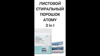 Листовой стиральный порошок Атоми