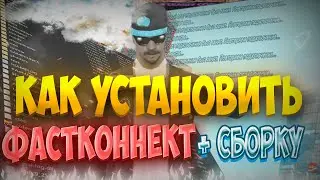 КАК УСТАНОВИТЬ ФАСТКОННЕКТ НА СБОРКУ RODINA RP / САМЫЙ БЫСТРЫЙ ФАСТ КОННЕКТ!+ КАК УСТАНОВИТЬ СБОРКУ