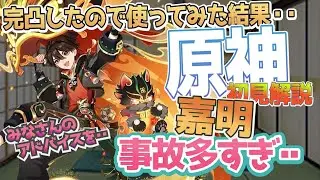 【原神】 嘉明 完凸したので使ってみたんだけど・・事故多すぎ問題発生！ 【Genshin】