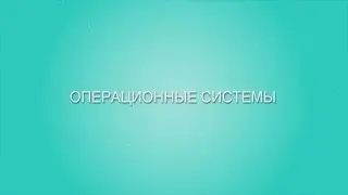 Winderton / Операционные системы. Основы программирования.