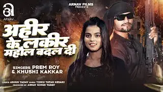 अहीर के लकीर महौल बदल दी | #Khushi Kakkar & Prem Roy | Ahir Ke Lakir Mahaul Badal Di | Rangdari Song